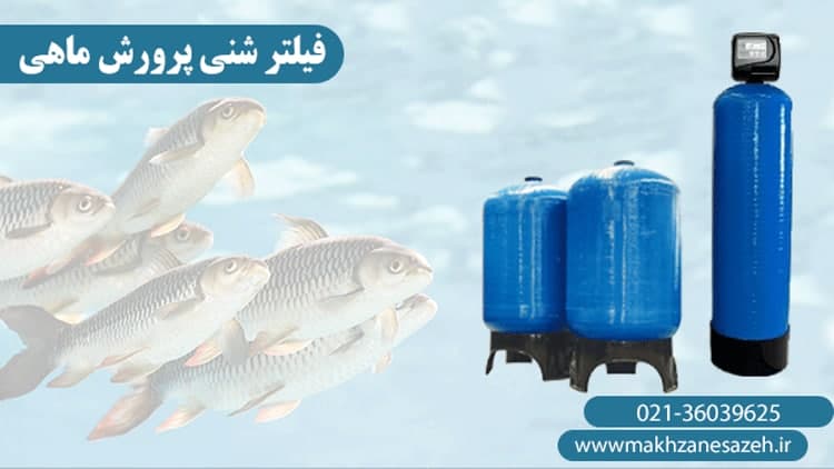 فیلتر شنی پرورش ماهی