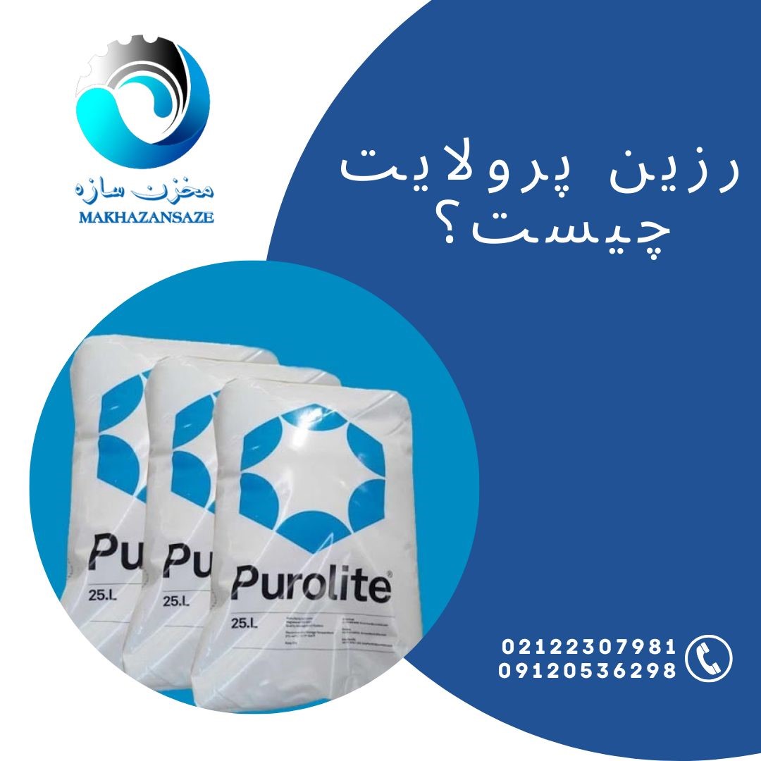 رزین پرولایت سختی گیر